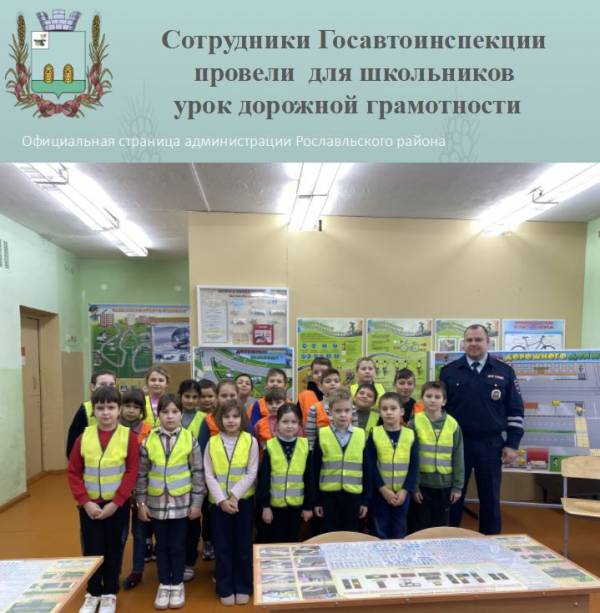 Сотрудники Госавтоинспекции провели для школьников урок дорожной грамотности