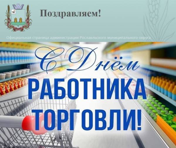 С Днем работников торговли!