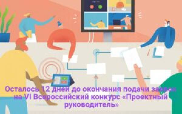 Осталось 12 дней до окончания подачи заявок на VI Всероссийский конкурс «Проектный руководитель»