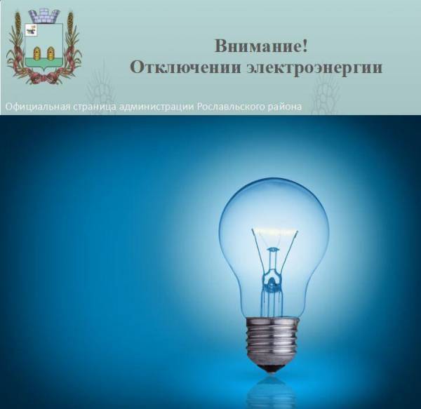 Отключение электричества в Рославльском районе 15 мая 2025 года