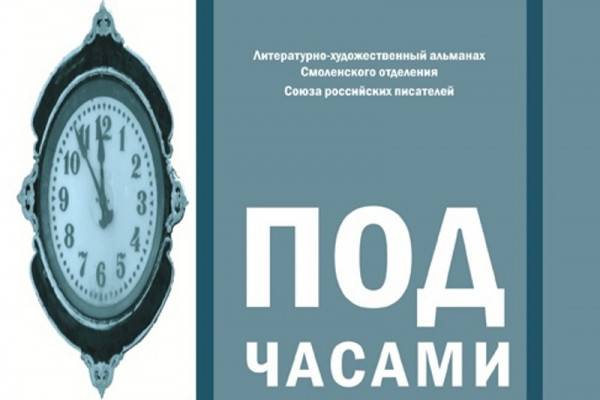 Смоленские поэты стали в 2023 году лауреатами «Российского писателя»