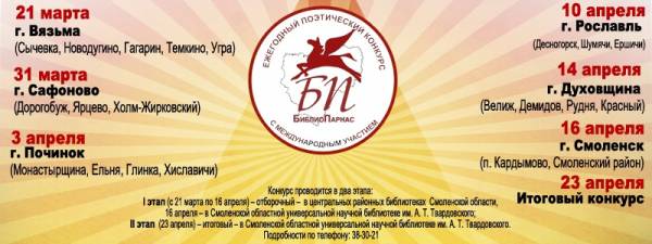 Литературное состязание «БиблиоПарнас» стартует в Смоленской области