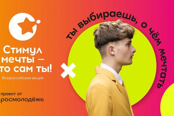 Смоленскую молодежь приглашают принять участие в акции «Стимул мечты – это сам ты»