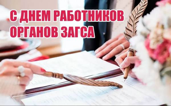 Поздравляем с профессиональным праздником работников отдела ЗАГС