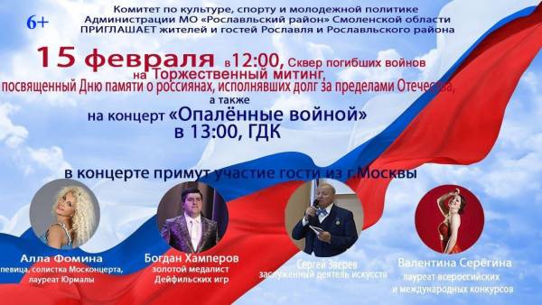 15 февраля приглашаем на митинг и концерт, посвященные Дню памяти о воинах - интернационалистах