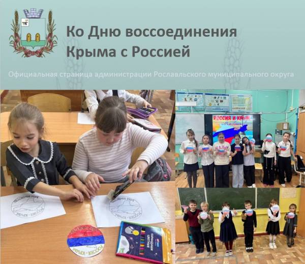 Мероприятия ко Дню воссоединения Крыма с Россией в школах Рославльского округа