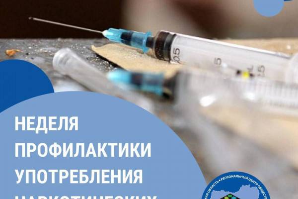 Смоленская область присоединилась к Неделе профилактики употребления наркотических средств Смоленская область присоединилась к Неделе профилактики употребления наркотических средств