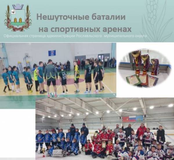 Рождественские турниры по футболу и хоккею в Рославле