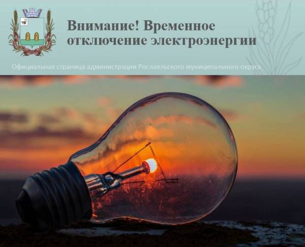 Планируемое отключение света