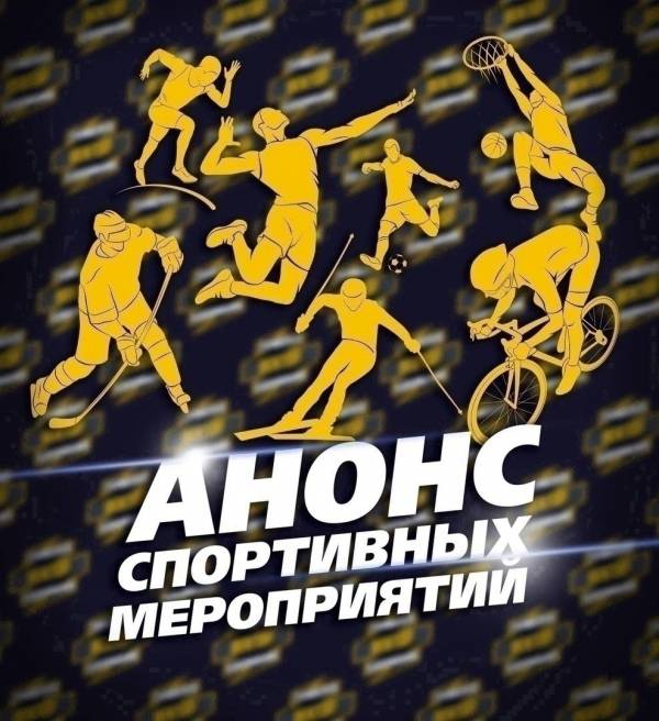 Нас ждут спортивные выходные!