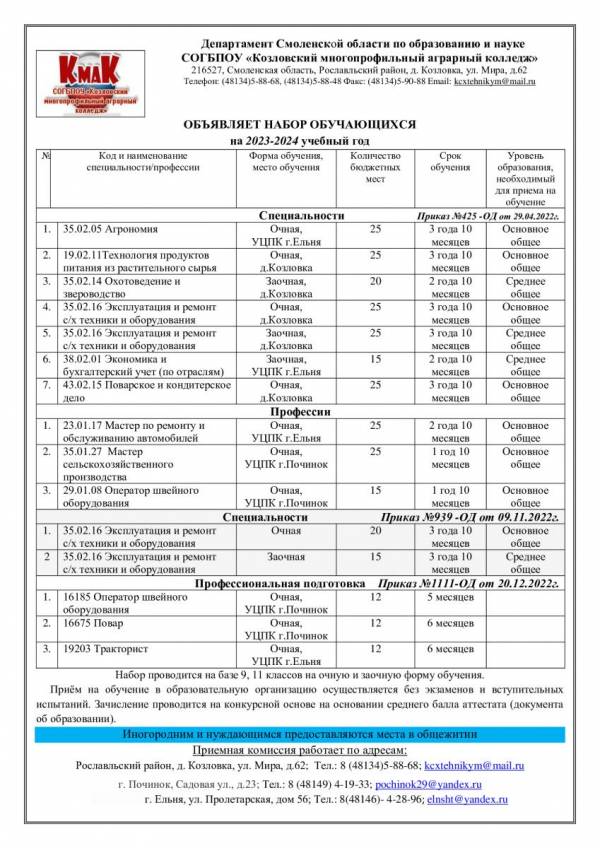 Козловский многопрофильный аграрный колледж объявляет о приеме абитуриентов на 2023-2024 учебный год