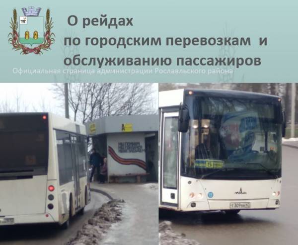 Рейды по городским перевозкам пассажиров будут проводиться регулярно Рейды по городским перевозкам пассажиров будут проводиться регулярно