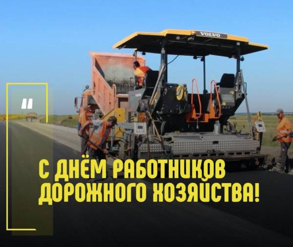 С Днем работника дорожного хозяйства!