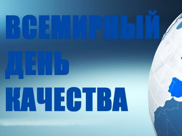 В России пройдет Всемирная неделя качества