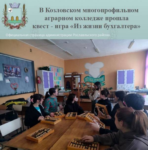 В Козловском многопрофильном колледже прошла квест-игра «Из жизни бухгалтера»