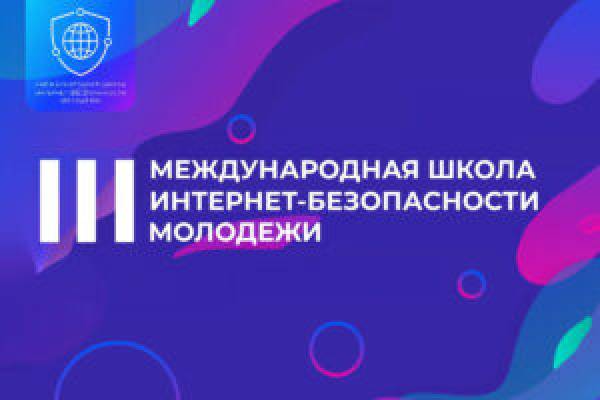 Смолян пригласили на III Международную Школу Интернет-БЕЗопасности молодежи