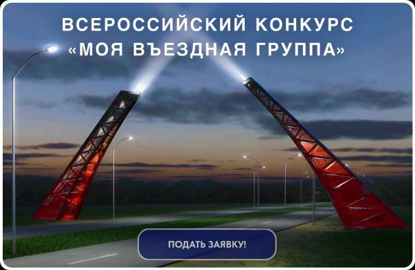 II Всероссийский конкурс «Моя въездная группа» приглашает к участию II Всероссийский конкурс «Моя въездная группа» приглашает к участию