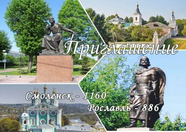 Дорогие жители и гости города Рославля и Рославльского района!