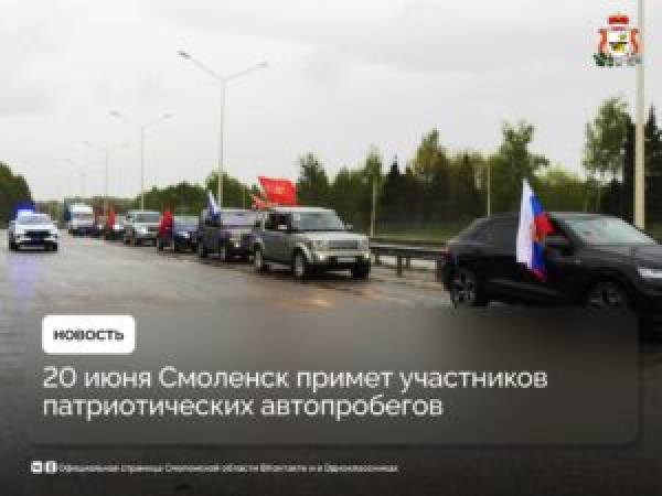Патриотические автопробеги в Смоленске