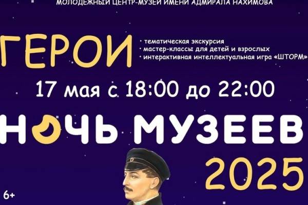 Ночь музеев 2025 в музее имени адмирала Нахимова Ночь музеев 2025 в музее имени адмирала Нахимова