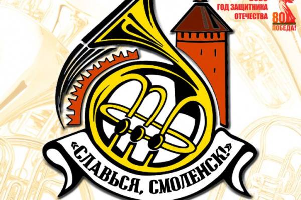 Фестиваль духовых оркестров «Славься, Смоленск!»