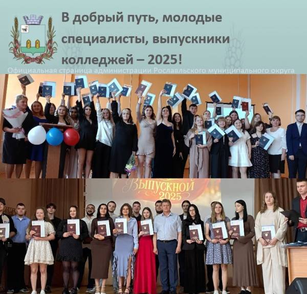 Церемонии вручения дипломов выпускникам Рославльского и Козловского колледжей