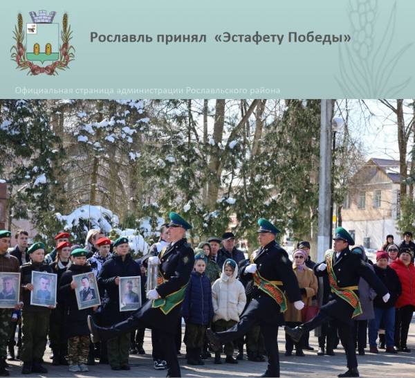 Рославль принял эстафету 