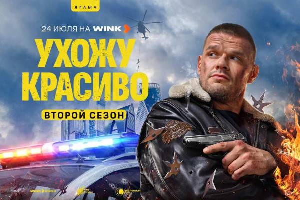 Новый сезон 'Ухожу красиво'