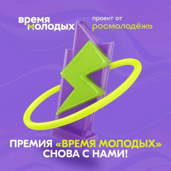Премия «Время молодых» приглашает!