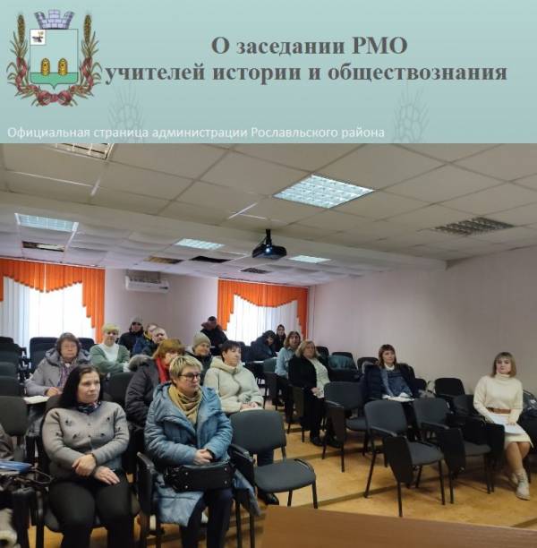 О заседании РМО учителей истории и обществознания