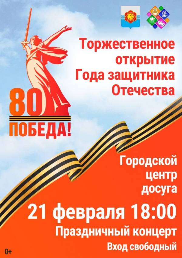 Торжественное открытие Года защитника Отечества Торжественное открытие Года защитника Отечества