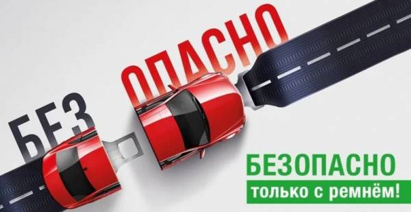 Ремень безопасности - ваша защита!