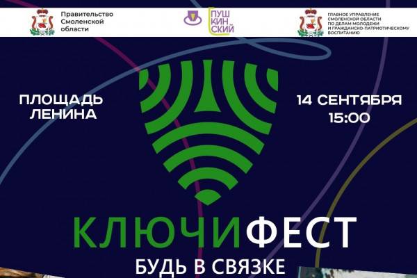 14 сентября в Смоленске пройдёт фестиваль  «КЛЮЧИФЕСТ» 14 сентября в Смоленске пройдёт фестиваль  «КЛЮЧИФЕСТ»