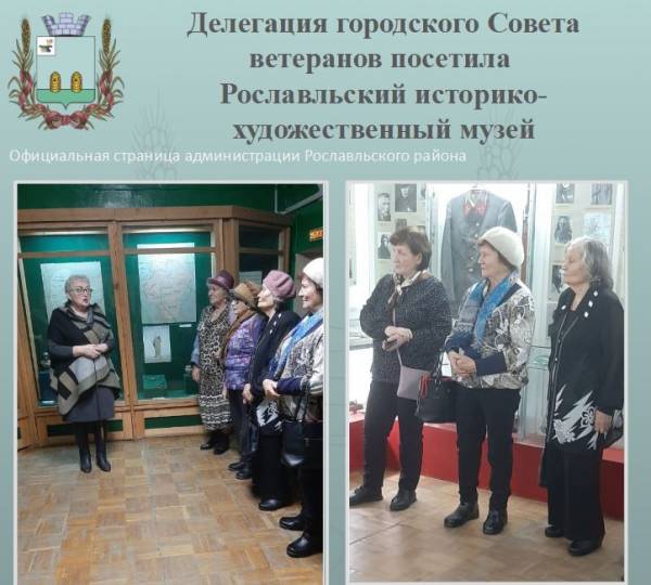 Делегация городского Совета ветеранов посетила Рославльский историко-художественный музей