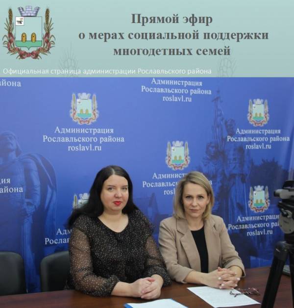 Итоги прямого эфира с начальником отдела социальной защиты населения в Рославльском районе Е.Е. Морозовой