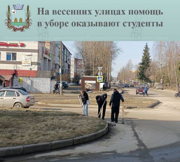 На весенних улицах помощь в уборке оказывают студенты