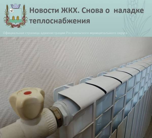 Теплоснабжение Рославля: график и порядок подключения