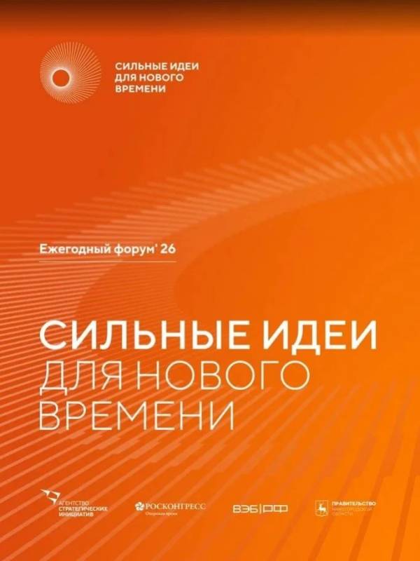 Открыт прием заявок на шестой форум «Сильные идеи для нового времени»