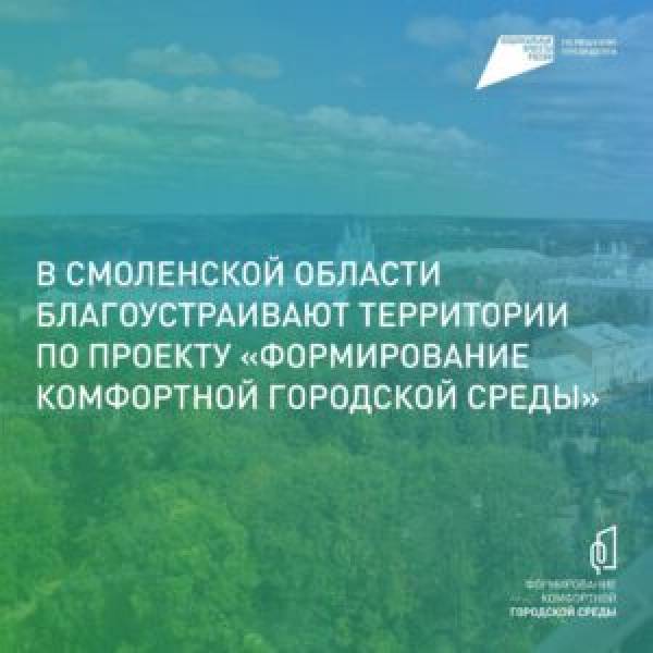 Губернатор Смоленской области участвует во всенародном голосовании по благоустройству