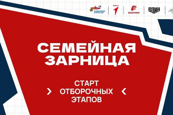 Отбор участников для Семейной зарницы в Смоленской области
