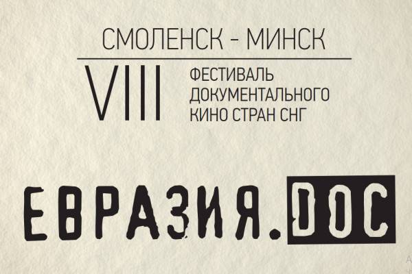 Стала известна программа VIII Фестиваля документального кино стран СНГ «ЕвразияDOC» 