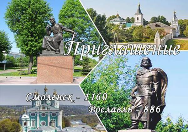 Праздничные мероприятия, посвященные празднованию 1160-летия со дня основания города Смоленска и 886-летия со дня основания города Рославля
