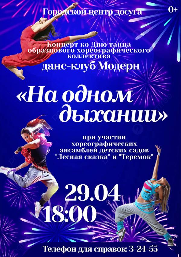 Концертная программа ко Дню танца от Данс-клуба Модерн