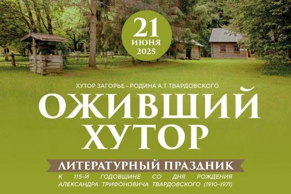 Оживший хутор: культурное наследие и память о Твардовском Оживший хутор: культурное наследие и память о Твардовском