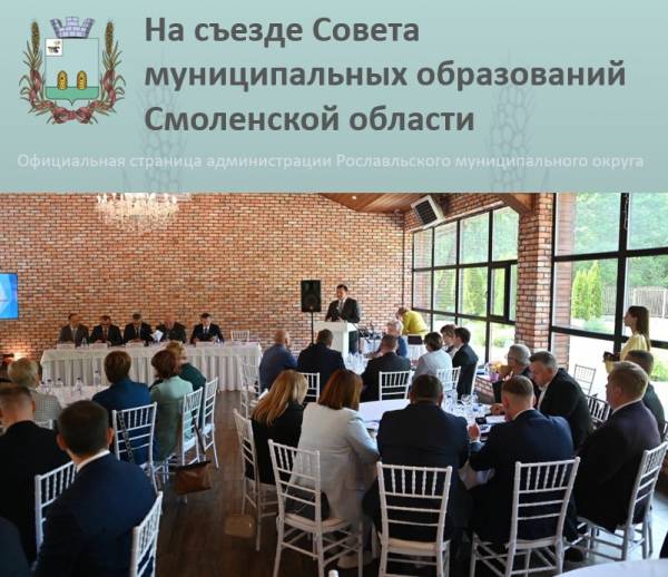 Важное событие для муниципального сообщества Смоленской области